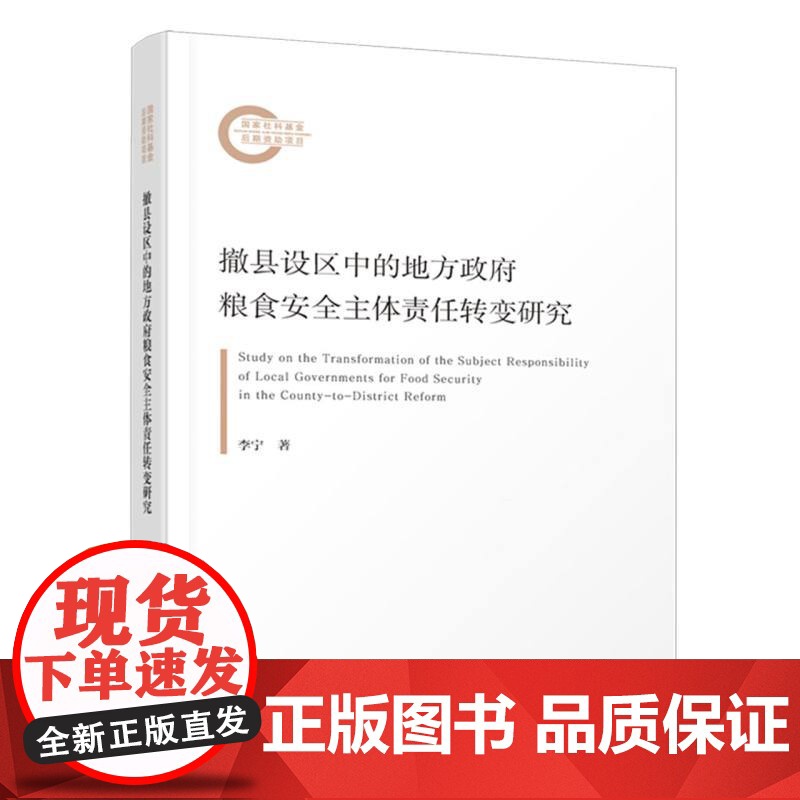 撤县设区中的地方政府粮食安全主体责任转变研究高清大图