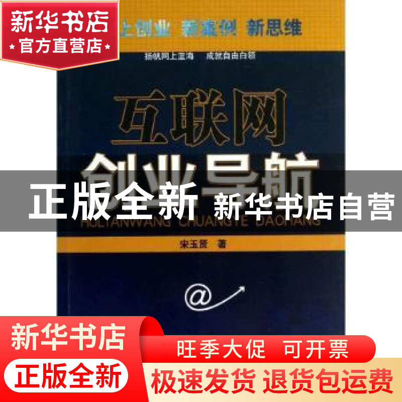 正版 互联网创业导航 宋玉贤著 经济管理出版社 9787509625026 书