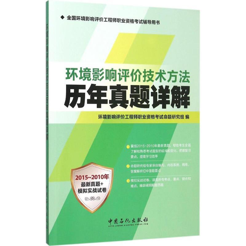 正版新书】环境影响评价技术方法历年真题详解环境影响评价工程师