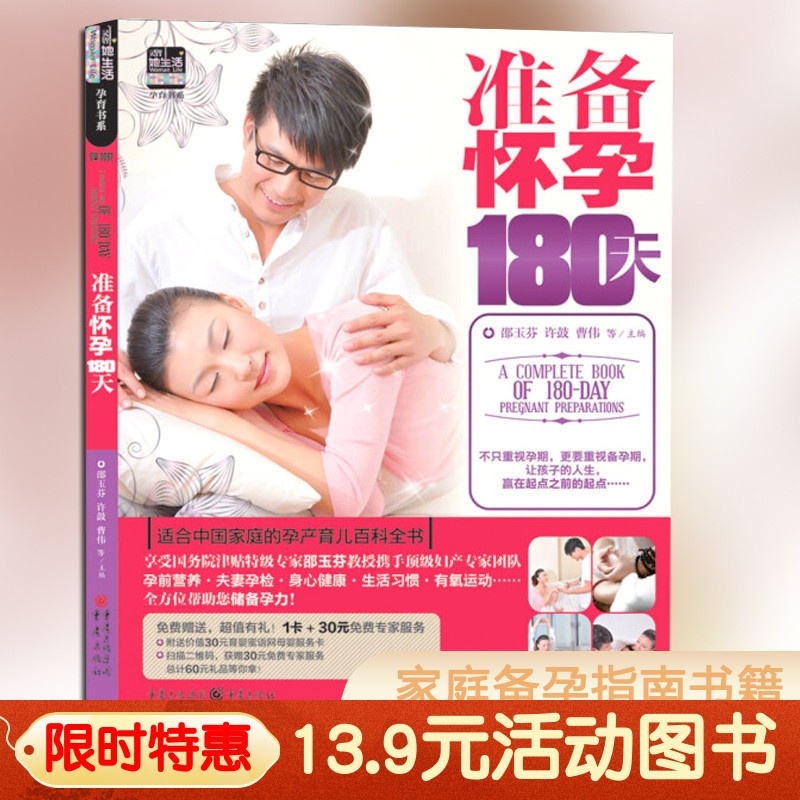 [醉染正版]13.9元 准备怀孕180天邵玉芬著 备孕书 育儿知识大全十月怀胎孕期怀孕期备孕婴儿早教新生儿护理书父母必读高清大图