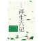 浮生六记 赠吴婷手写诗笺《你说，后来》知名插画师呼葱觅蒜亲手绘制封面插图， 汪涵、胡歌、李现、蔡徐坤等诸多明星推荐