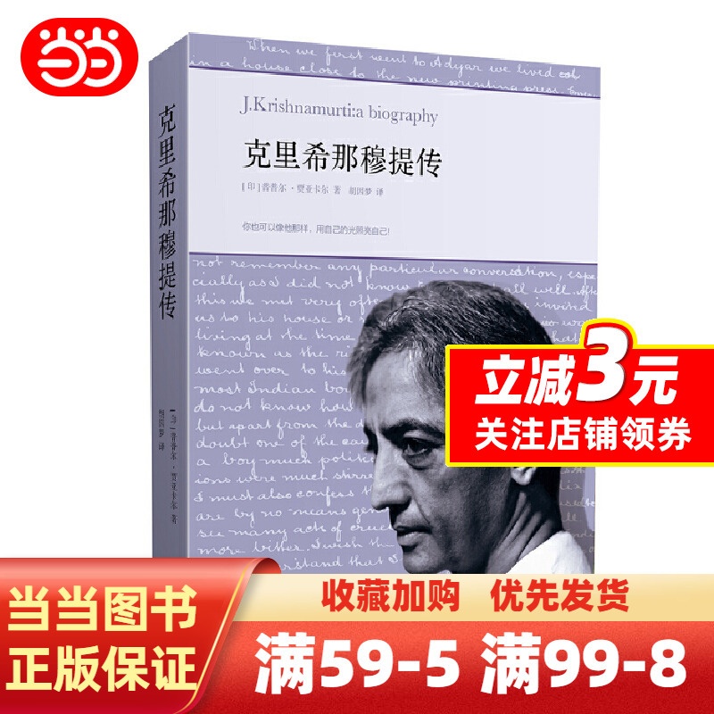 [正版]克里希那穆提传(胡因梦翻译,20世纪卓越的灵性导师传记中文版)高清大图