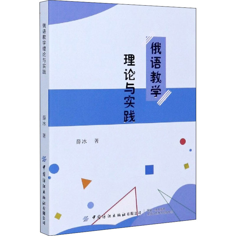 醉染图书俄语教学理论与实践9787518067978