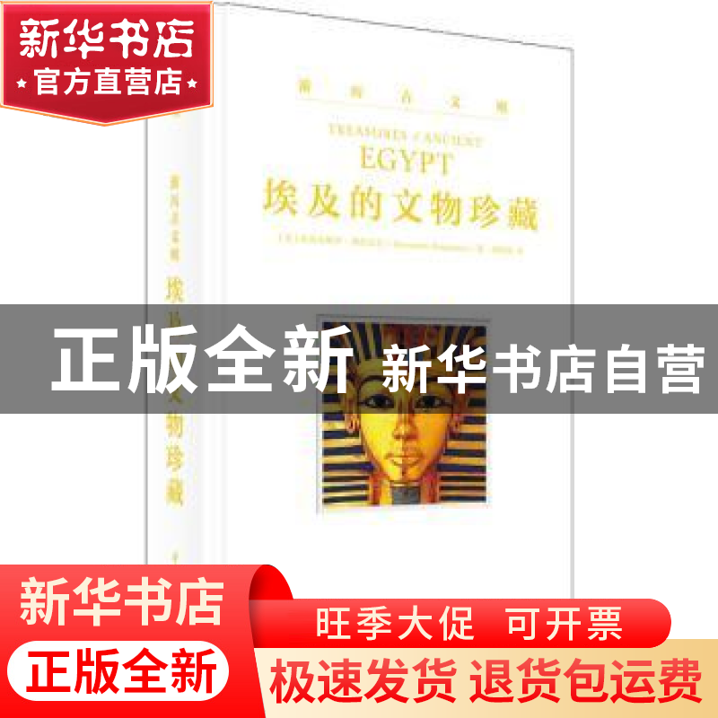 正版 埃及的文物珍藏(精)/游历古文明 【意】亚历山德罗·邦焦安尼