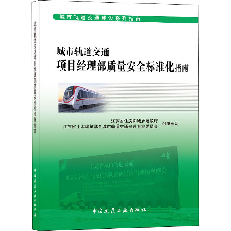 [M]城市轨道交通项目经理部质量安全标准化指南-9787112253951高清大图
