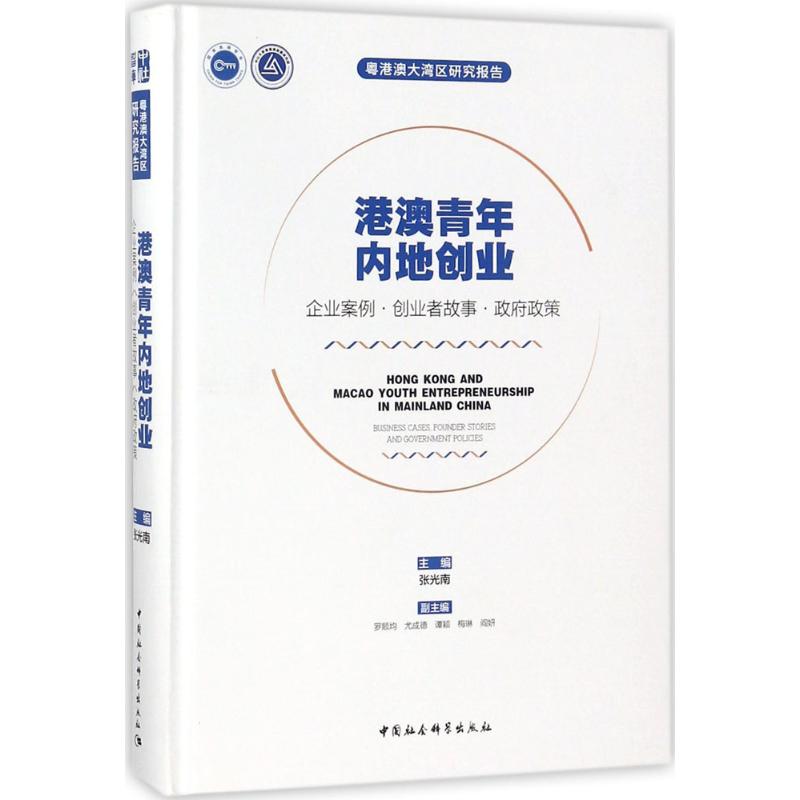 港澳青年内地创业:企业案例 创业者故事 政策