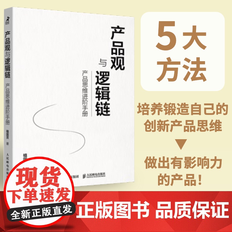 产品观与逻辑链 产品思维进阶手册 产品经理运营互联网入门提升 开发团队创新思维 产品开发设计 商业项目管理类书籍高清大图