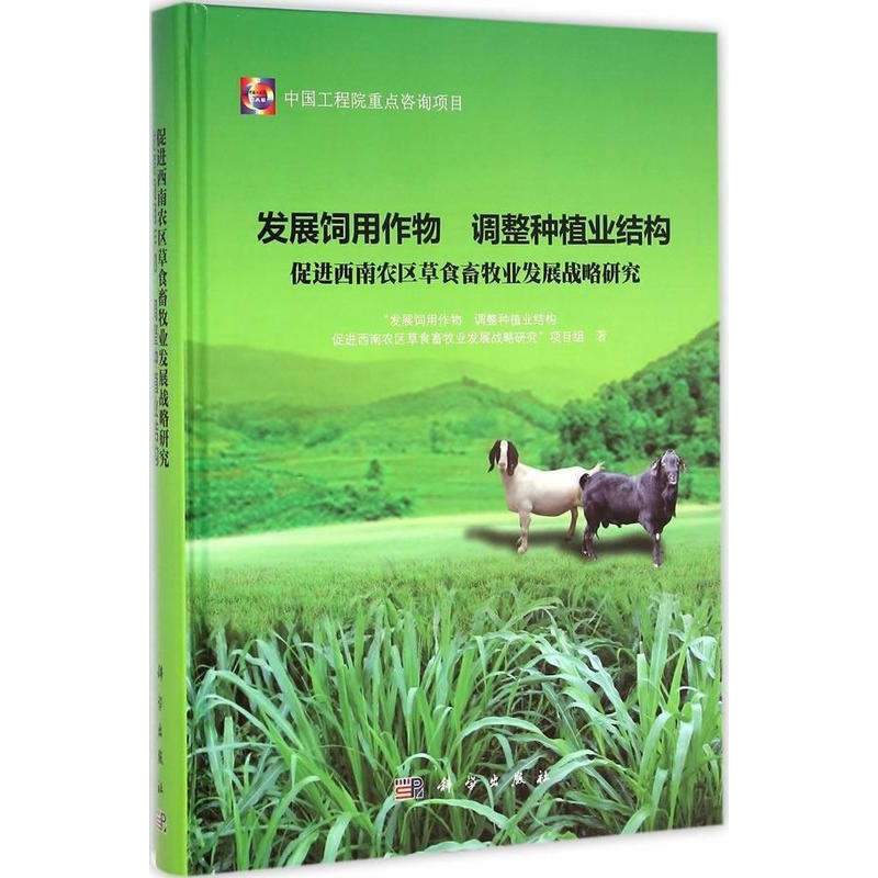[醉染正版]发展饲用作物 调整种植业结构促进西南农区食畜牧业发展战略 发展饲用作物调整种植业结构促进 农业区牧栽培技术西高清大图