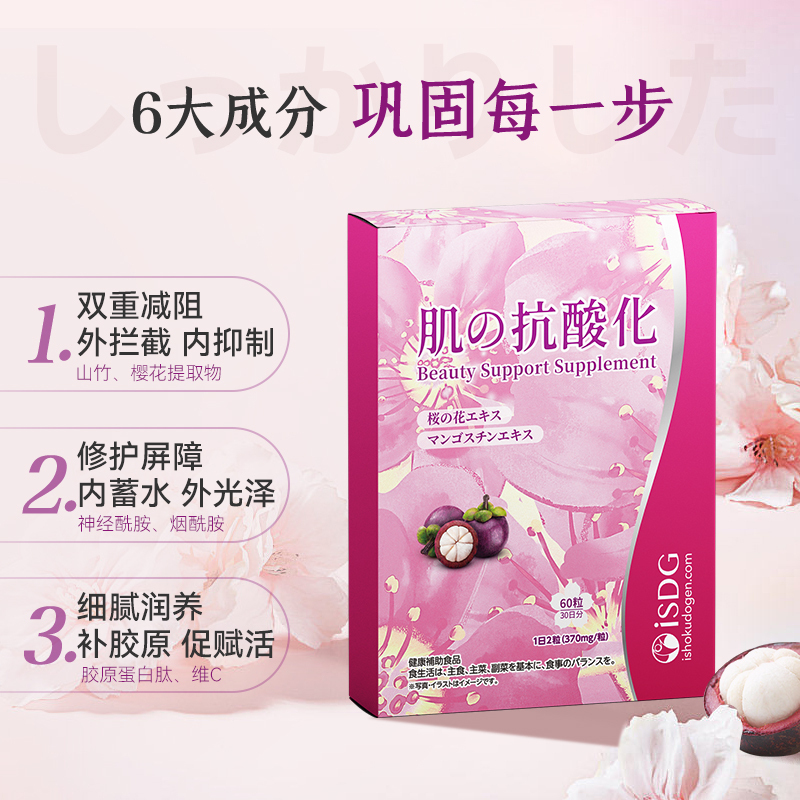 ISDG 肌肤抗糖硬胶囊焕活胶原提亮肌肤甜食党常备60粒/袋*2 #山竹樱花提取物