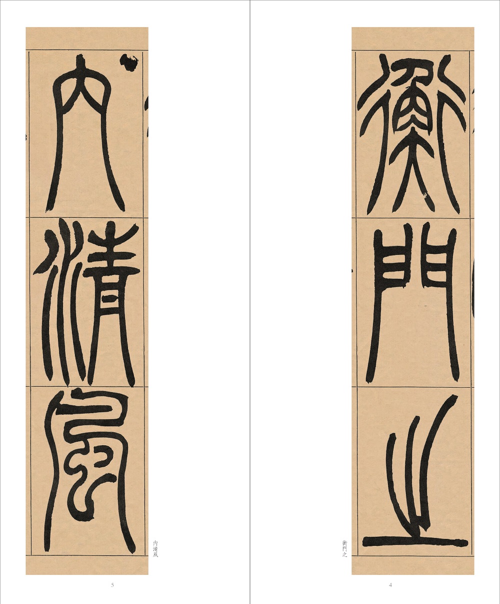 [正版]吴让之宋武帝与臧焘敕 中国清代篆书碑帖 吴让之篆书代表作之一 书法篆刻爱好者/成人初学者繁体毛笔篆书技法练习临高清大图