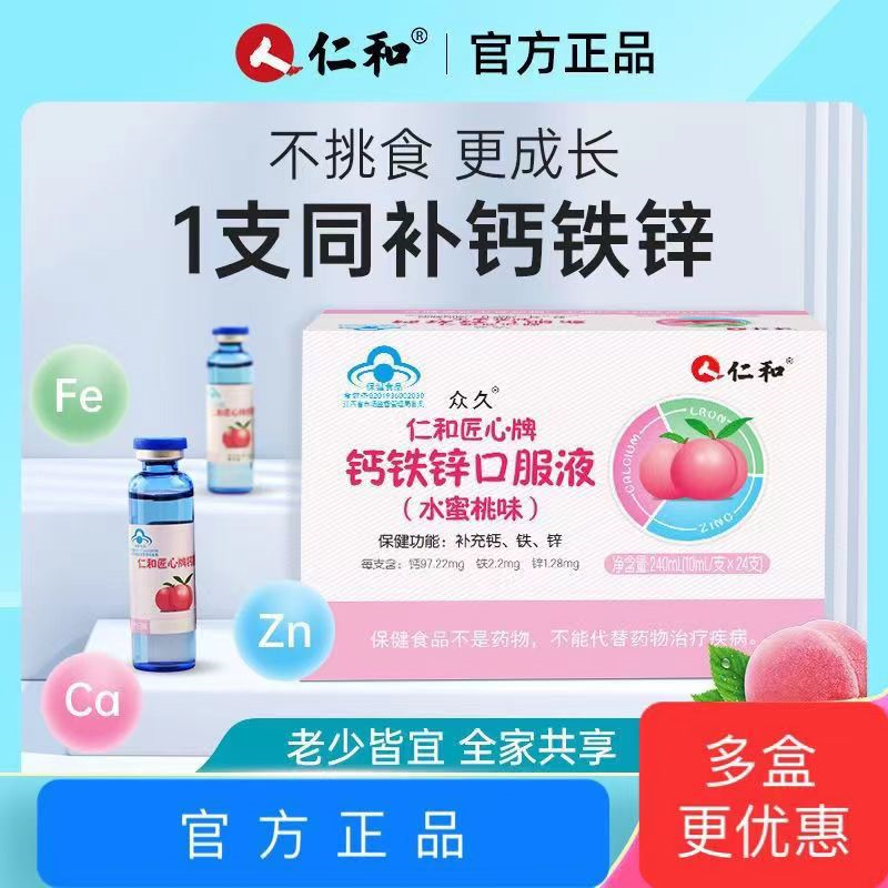 [2盒装]仁和 钙铁锌口服液蓝瓶水蜜桃味 葡萄糖酸钙4-17岁儿童青少年以及成人孕妇乳母搭钙片补钙补铁补锌液体钙高清大图