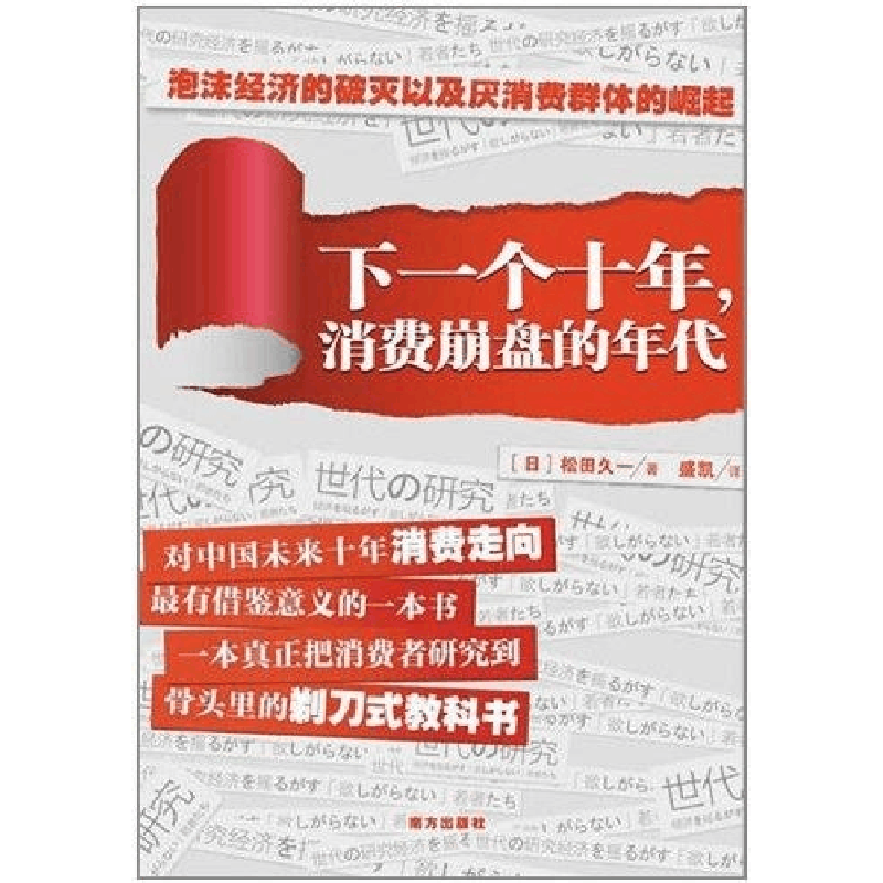正版新书]下一个十年:消费崩盘的年代松田久一9787550100022图片