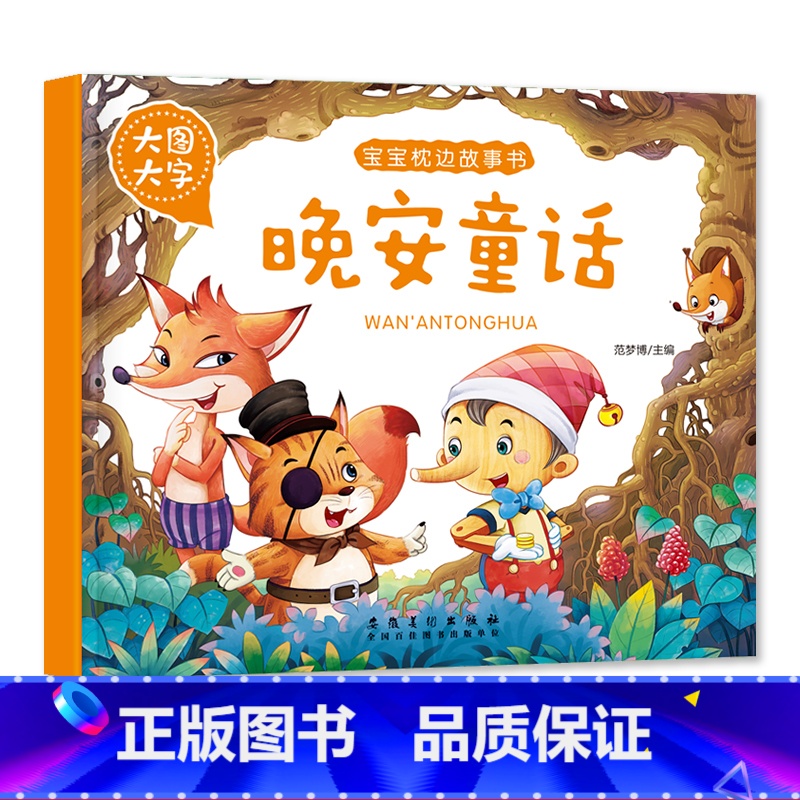 晚安童话 【正版】大图大字宝宝枕边故事书成长故事 妈妈讲故事 睡前好故事晚安童话儿童绘本彩图注音一年级课外阅读幼儿园早教
