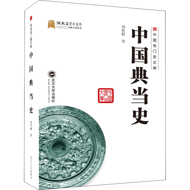 醉染图书中国史97873072129高清大图
