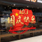 十一国庆快乐节日氛围装饰商店服装店玻璃橱窗推拉门美化静电墙贴-国庆节07;特大