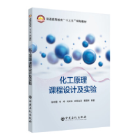 正版新书]化工原理课程设计及实验邹丽霞9787511443991