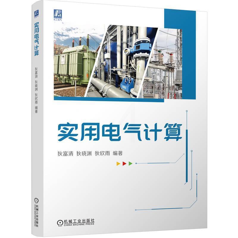 实用电气计算 [正版] 实用电气计算 狄富清 狄晓渊 狄欣雨 电气 导线 电缆 母线 线损计算 短路电流计算 变电所 继高清大图