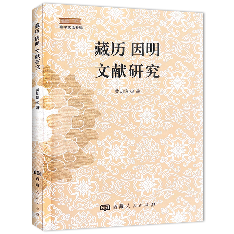 【M】藏历·因明·文献研究-9787223069267