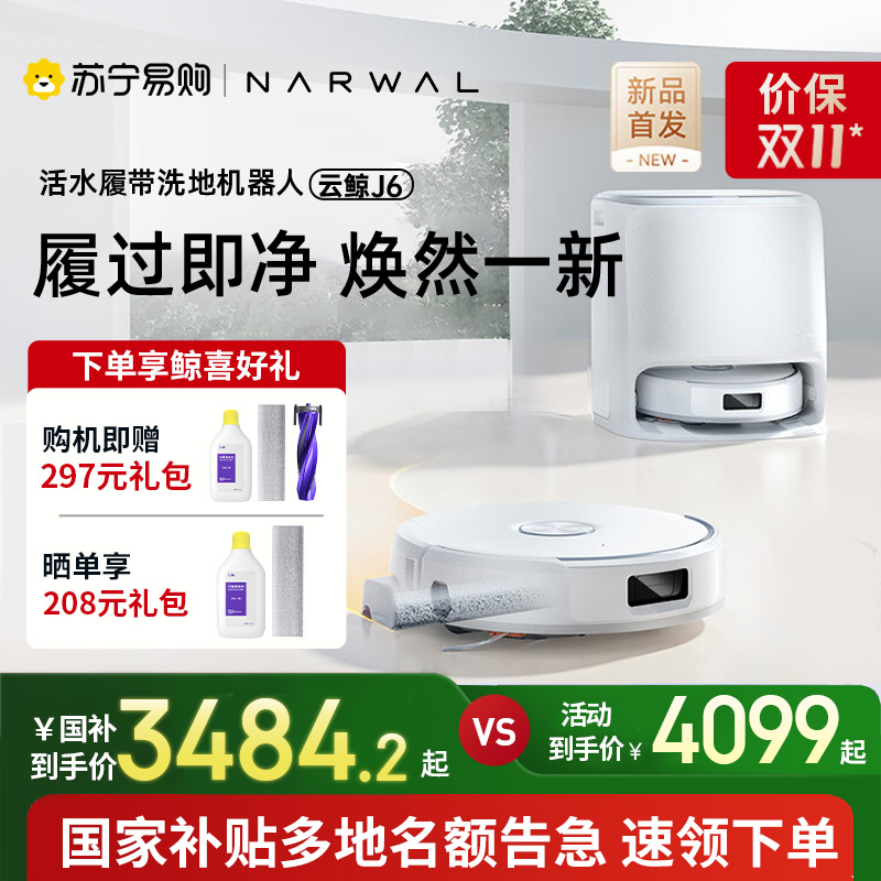 云鲸(NARWAL)扫地机器人J6智能扫拖一体机器人 扫拖一体自动清洗全自动擦地机水箱版【重磅上新】