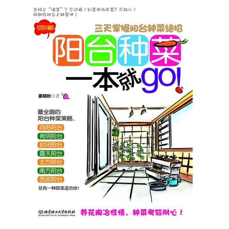 正版新书】阳台种菜一本就go:三天掌握阳台种菜绝招姜晓秋 著97