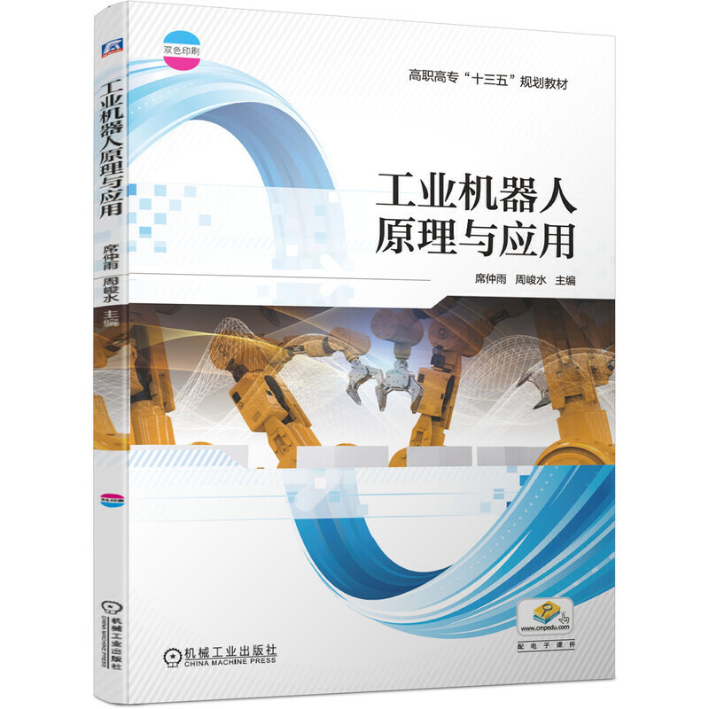 醉染图书工业机器人原理与应用9787111635406高清大图