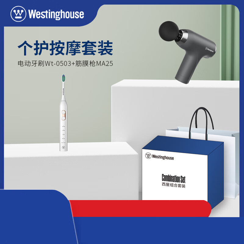 西屋(WESTINGHOUSE) G01个护按摩套装【筋膜枪MA25 电动牙刷WT-0503】