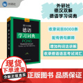 【外研社】外研社德汉双解德语学习词典(24新)