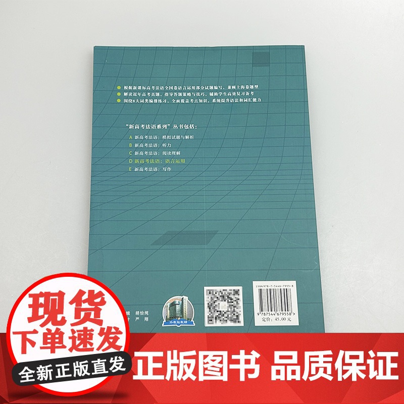 正版 新高考法语 语言运用 顾西兰 茆云龙编 高考法语用书 上海外语教育出版社9787544679558高清大图