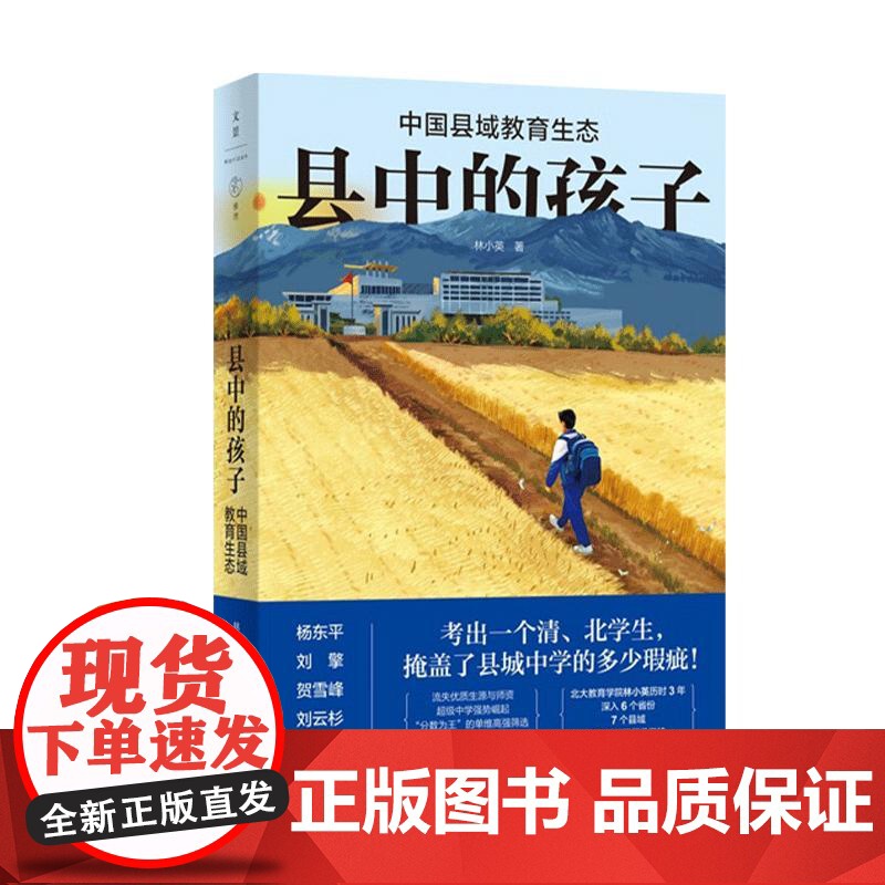 县中的孩子:中国县域教育生态 北大教育学院林小英历时3年深入6个省份7个县域25所学校多角度展现中国县域教育生态上海人民高清大图