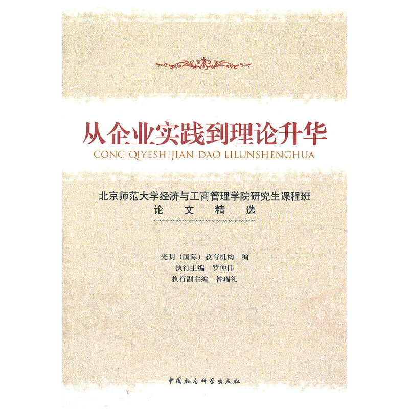 正版新书】从企业实践到理论升华光明(国际)教育机构 编978750