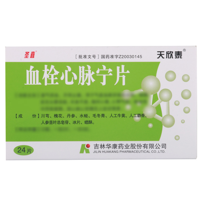 圣喜 血栓心脉宁片 0.4g*24片/盒高清大图