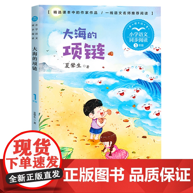 大海的项链注音版夏辇生一年级课外书读经典书目正版小学生语文教材配套阅读书籍人教版1上册课本同步带拼音故事书高清大图