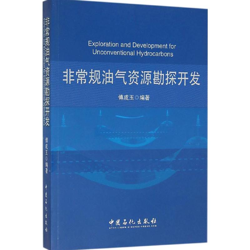 非常规油气资源勘探开发