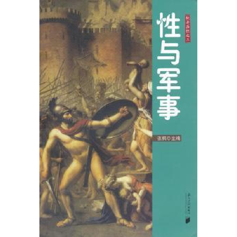 诺森与军事张枫主编9787549102716南方日报出版社高清大图