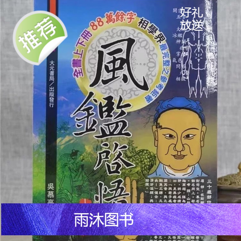 正版 风鉴启悟(上 下册) 吴慕亮 大元高清大图
