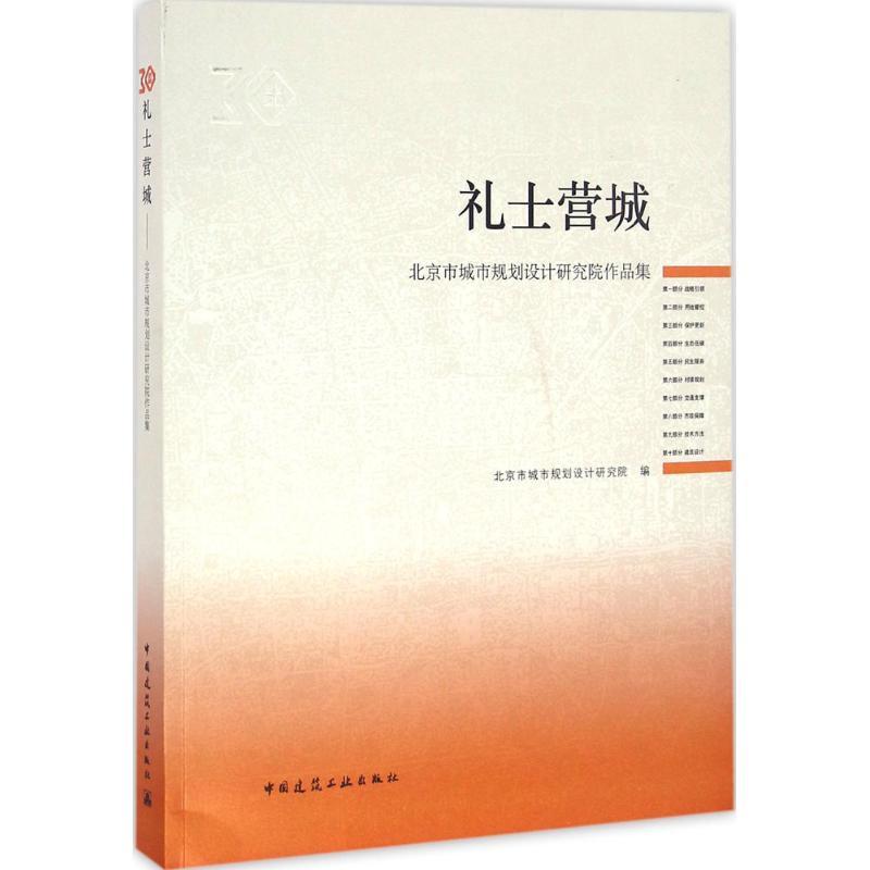 正版新书]礼士营城:北京市城市规划设计研究院三十周年院庆作品高清大图