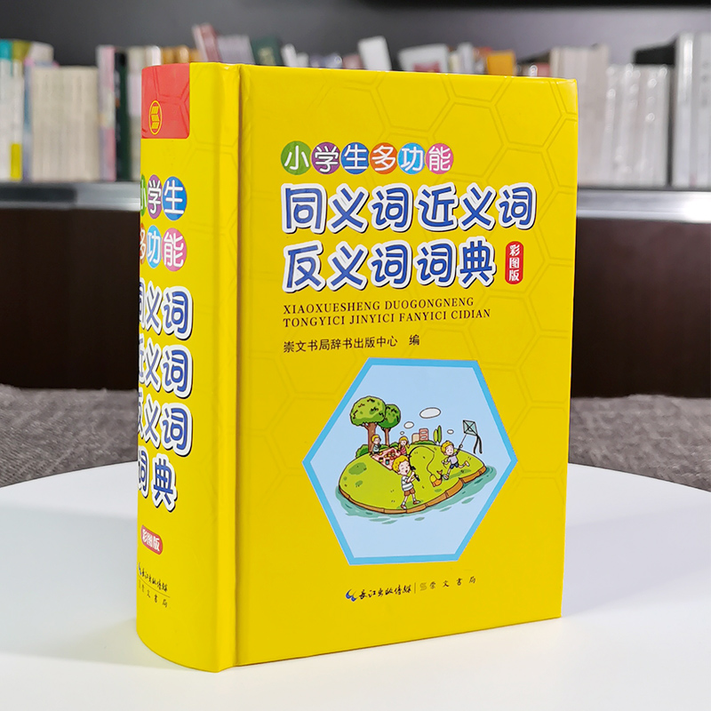 [正版]小学生多功能同义词近义词反义词词典 注音释义辨析搭配造句 1-6年级写字提示字谜歇后语趣味彩图字典词典识字天天练高清大图