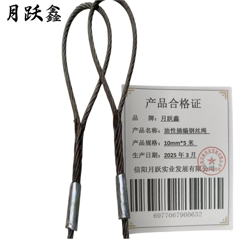 月跃鑫 油性插编钢丝绳 10mm*5米 根