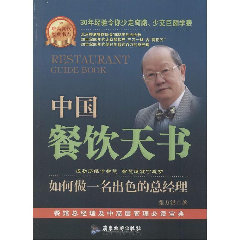 正版新书】中国餐饮天书:如何做一名出色的总经理(59)张万洪97