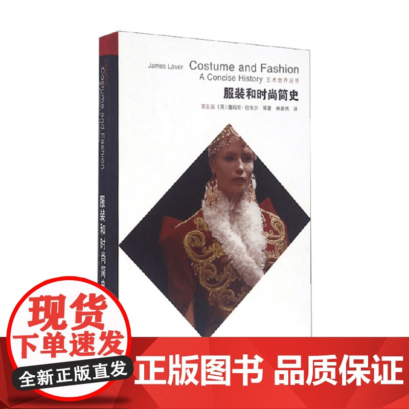 服装和时尚简史 第五版 詹姆斯·拉韦尔等 著 时尚高清大图