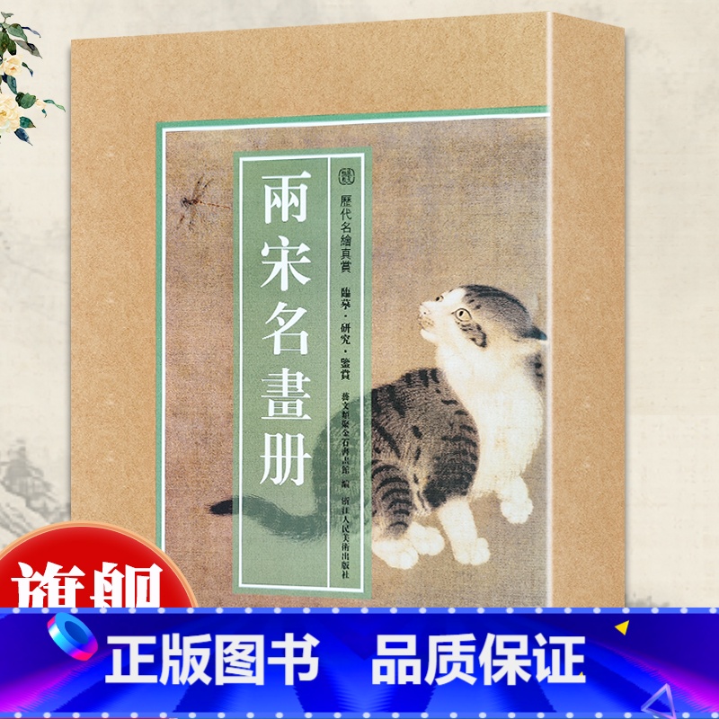 (12) 两宋名画册100幅 [正版]历代名绘真赏 恽寿平/沈周/陈洪绶/石涛/清四僧/清四王/金农册页精选大8开花鸟花