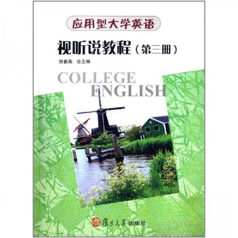 正版新书】应用型大学英语视听说教程:第三册贺春英 编978730909