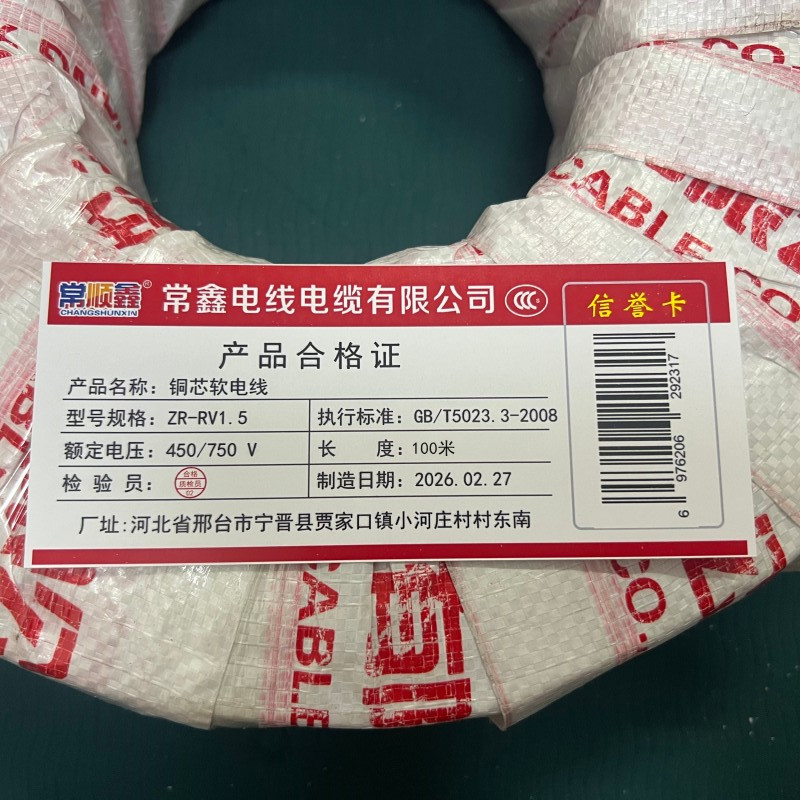 常顺鑫 铜芯软电线ZR-RV1.5 卷高清大图