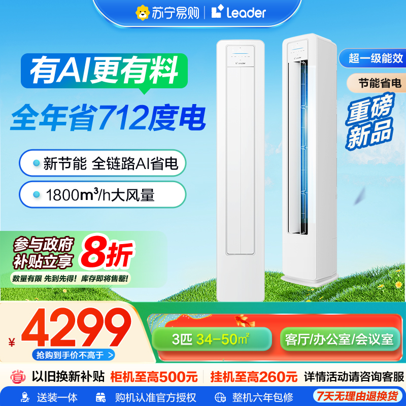 海尔智家Leader 3匹 新1级除菌自清洁 一键舒适 节能省电 家用空调柜机KFR-72LW/LA1-1套机
