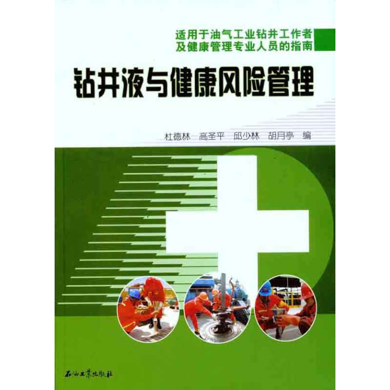 音像钻井液与健康风险管理杜德林