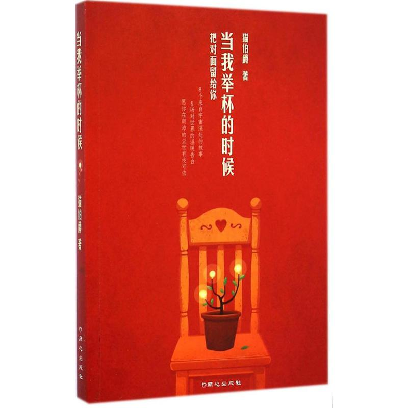 [M]当我举杯的时候-9787547713525高清大图