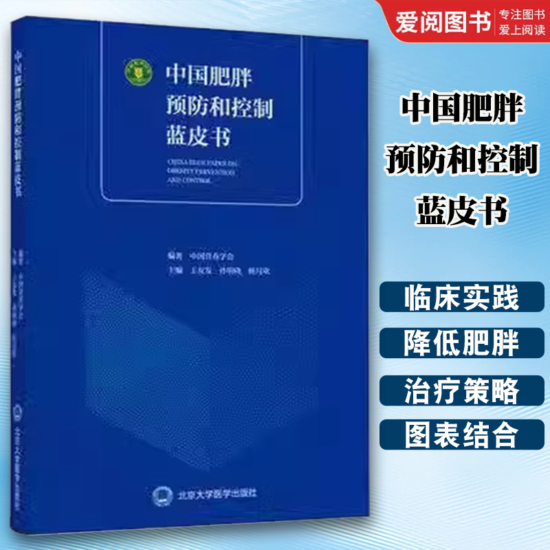 中国肥胖预防和控制蓝皮书 [正版]中国肥胖预防和控制蓝皮书 北京大学医学出版社 王友发 孙明晓 杨月欣 中国营养学会 肥