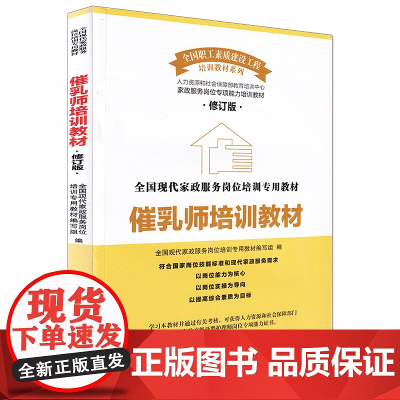 2024新版催乳师培训教材(第3版)全国现代家政服务岗位培训专用教材孕产生活家政培训中国工人出版社母婴护理书籍高清大图