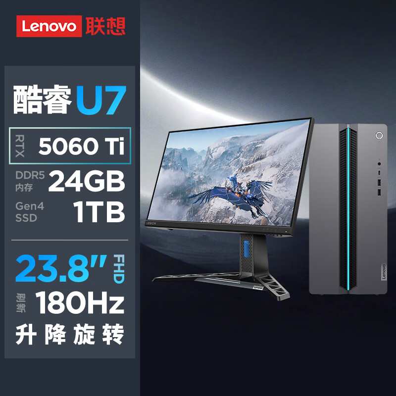 联想(Lenovo)GeekPro 设计师游戏台式电脑整机(酷睿U7-255HX RTX5060Ti 8GB显卡 24G DDR5 1TB SSD)23.8英寸高刷显示器高清大图