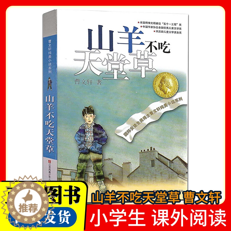 【醉染正版】山羊不吃天堂草/曹文轩纯美小说系列儿童文学//青少年小学生课外阅读书籍8-9-10-12-15岁四五六年级读